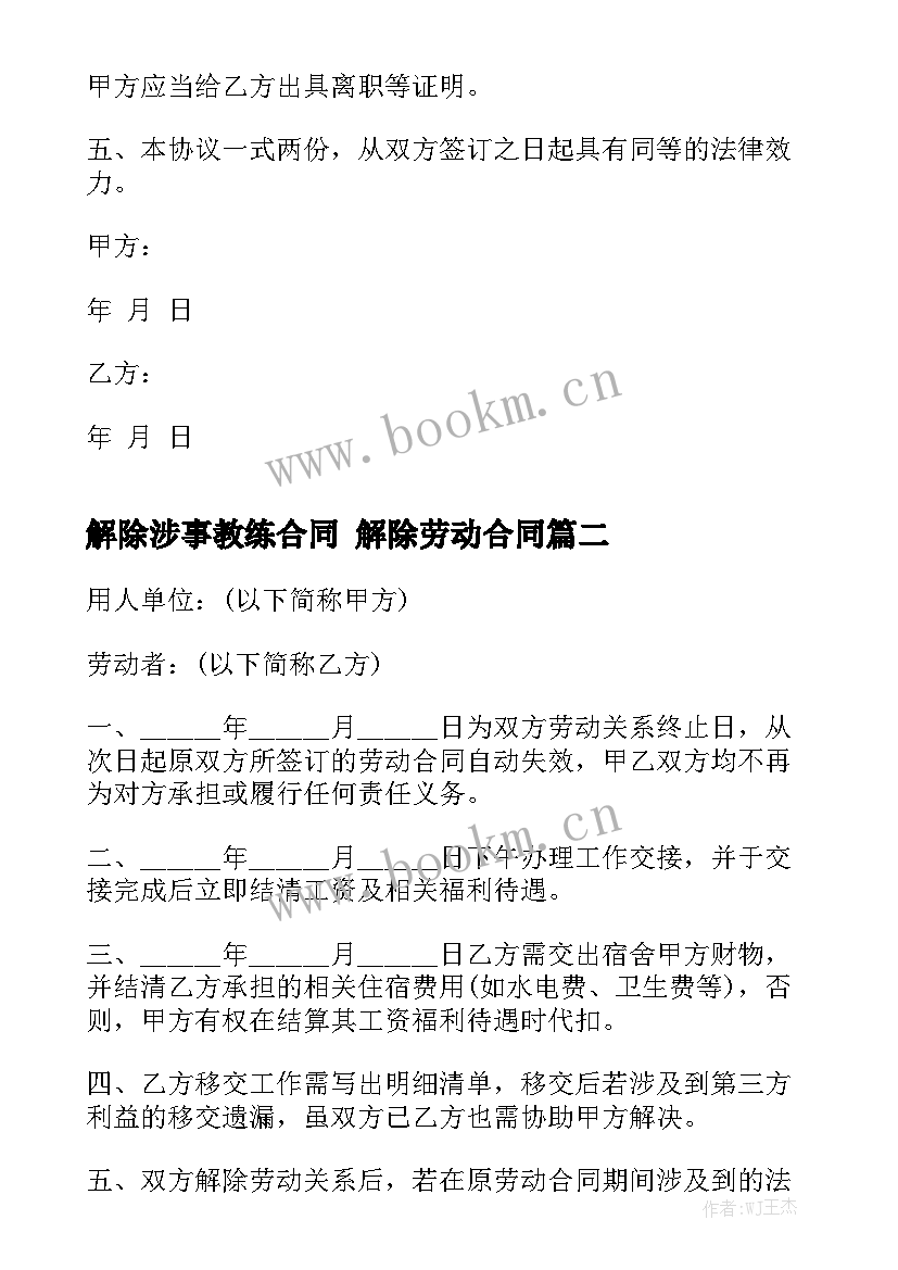 解除涉事教练合同 解除劳动合同(七篇)