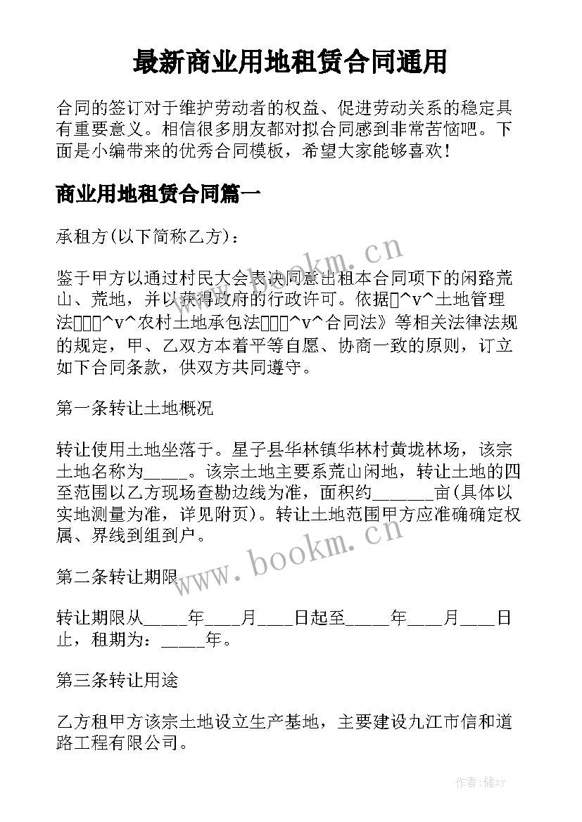 最新商业用地租赁合同通用