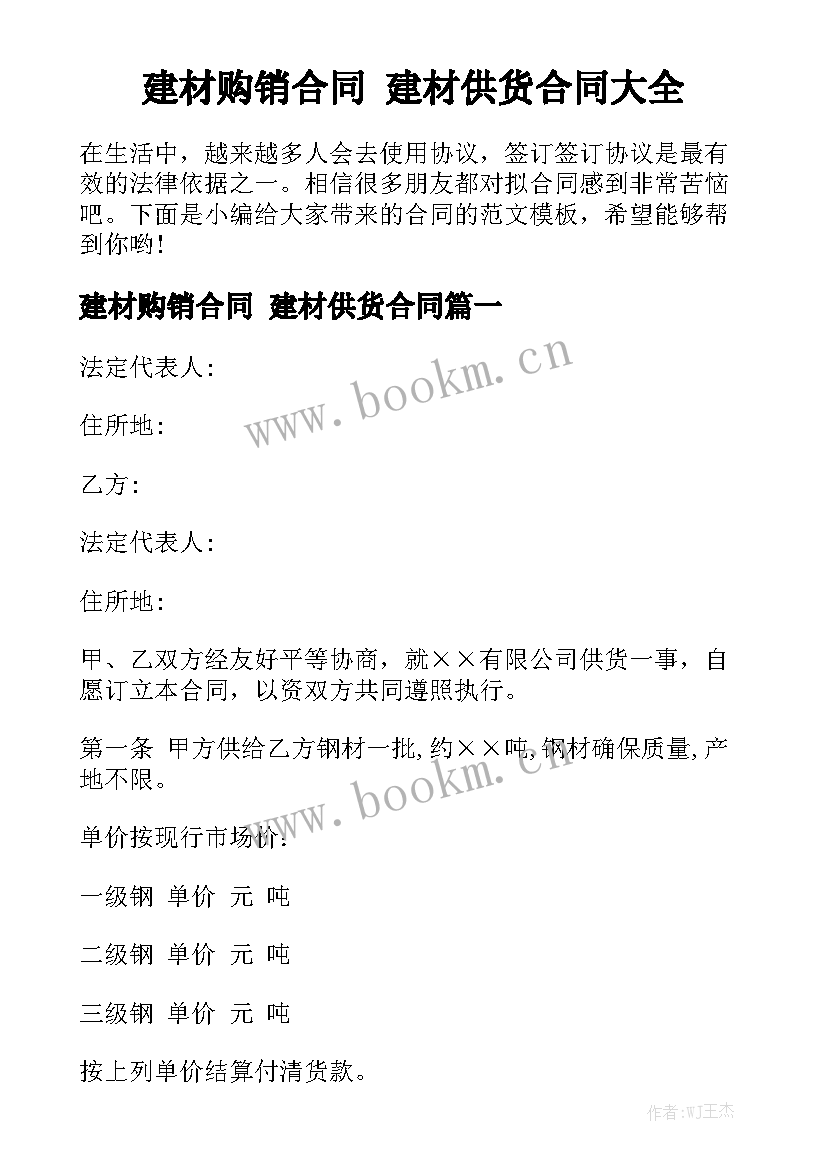 建材购销合同 建材供货合同大全