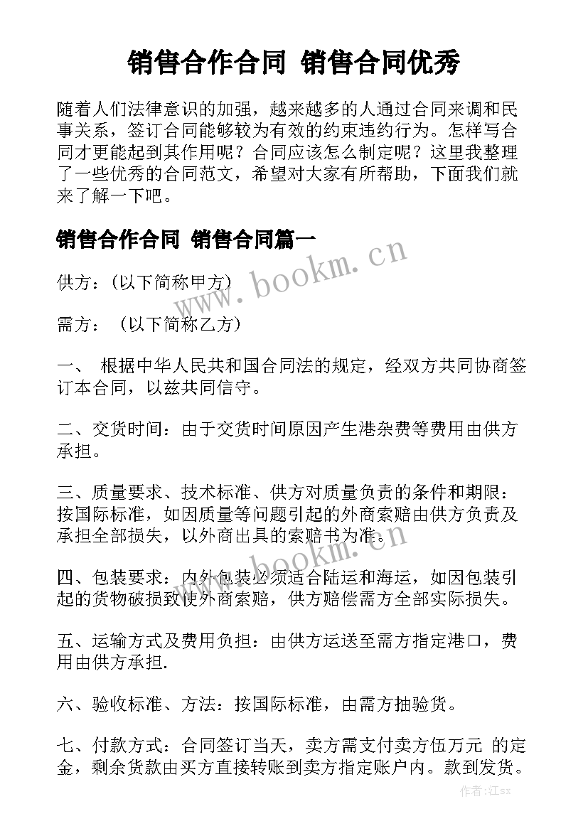 销售合作合同 销售合同优秀