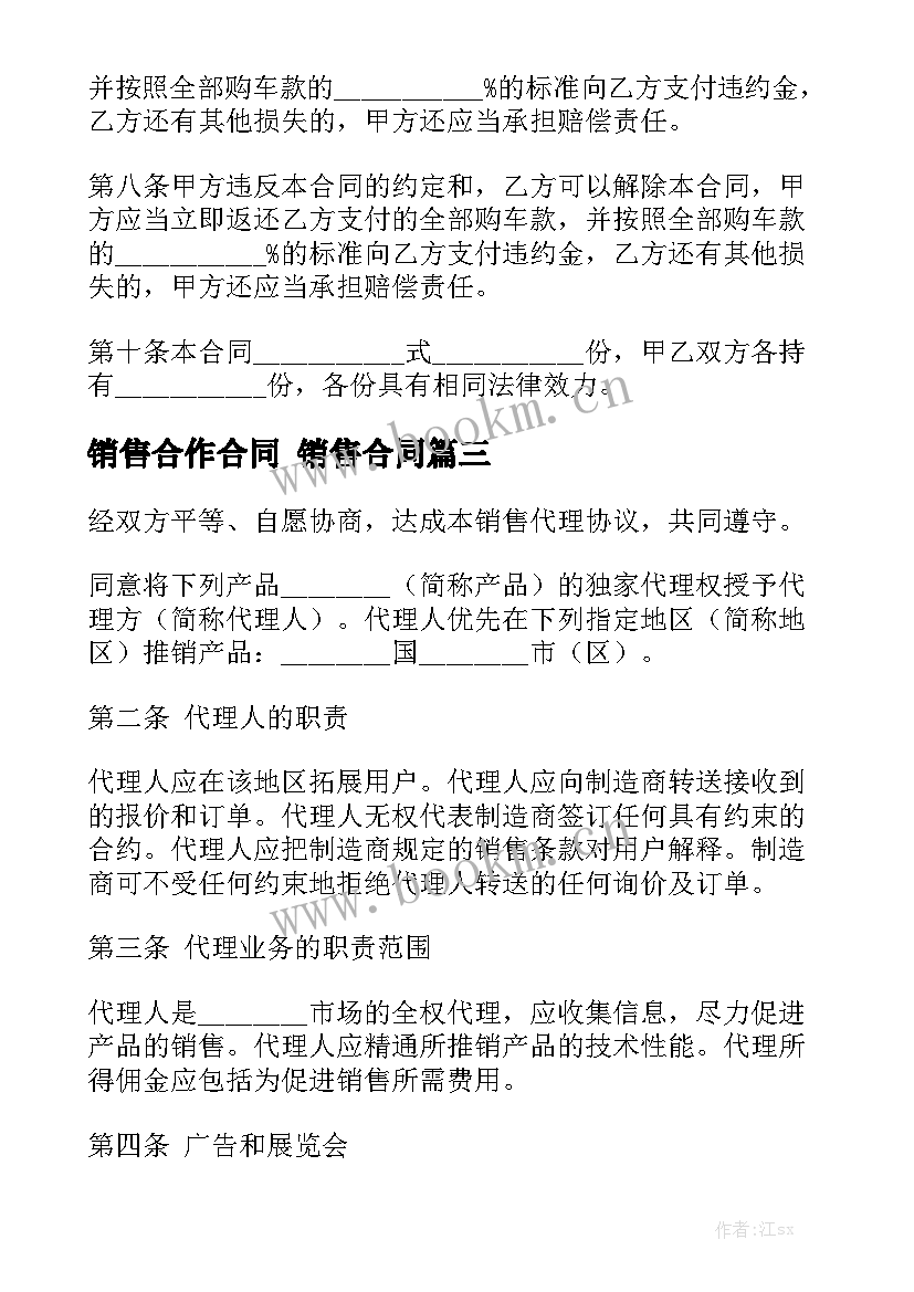 销售合作合同 销售合同优秀