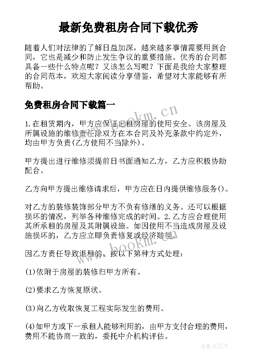 最新免费租房合同下载优秀