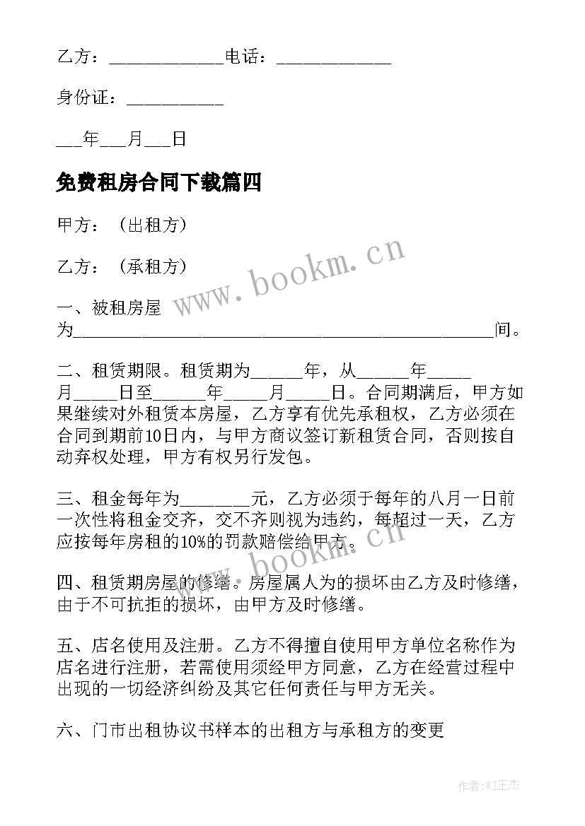 最新免费租房合同下载优秀