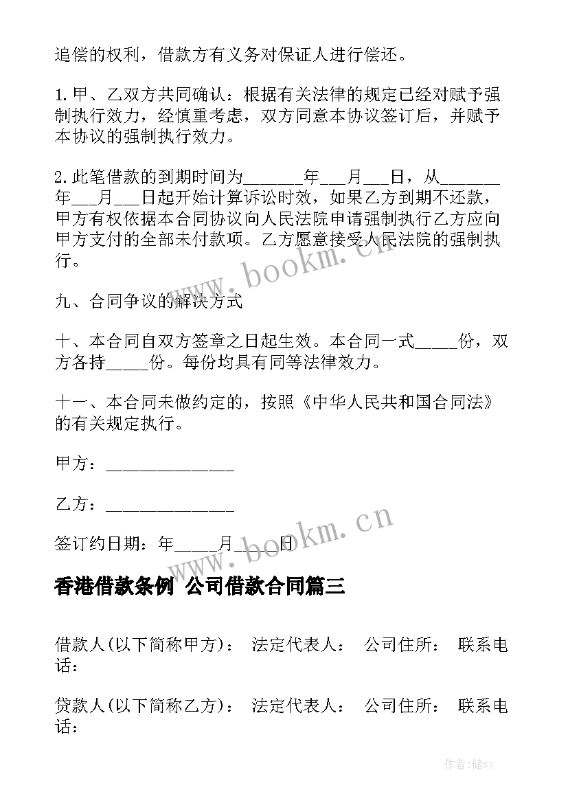 香港借款条例 公司借款合同大全