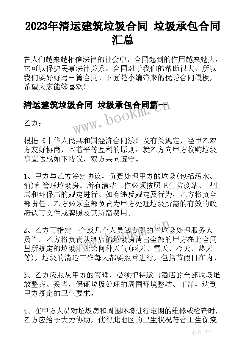 2023年清运建筑垃圾合同 垃圾承包合同汇总