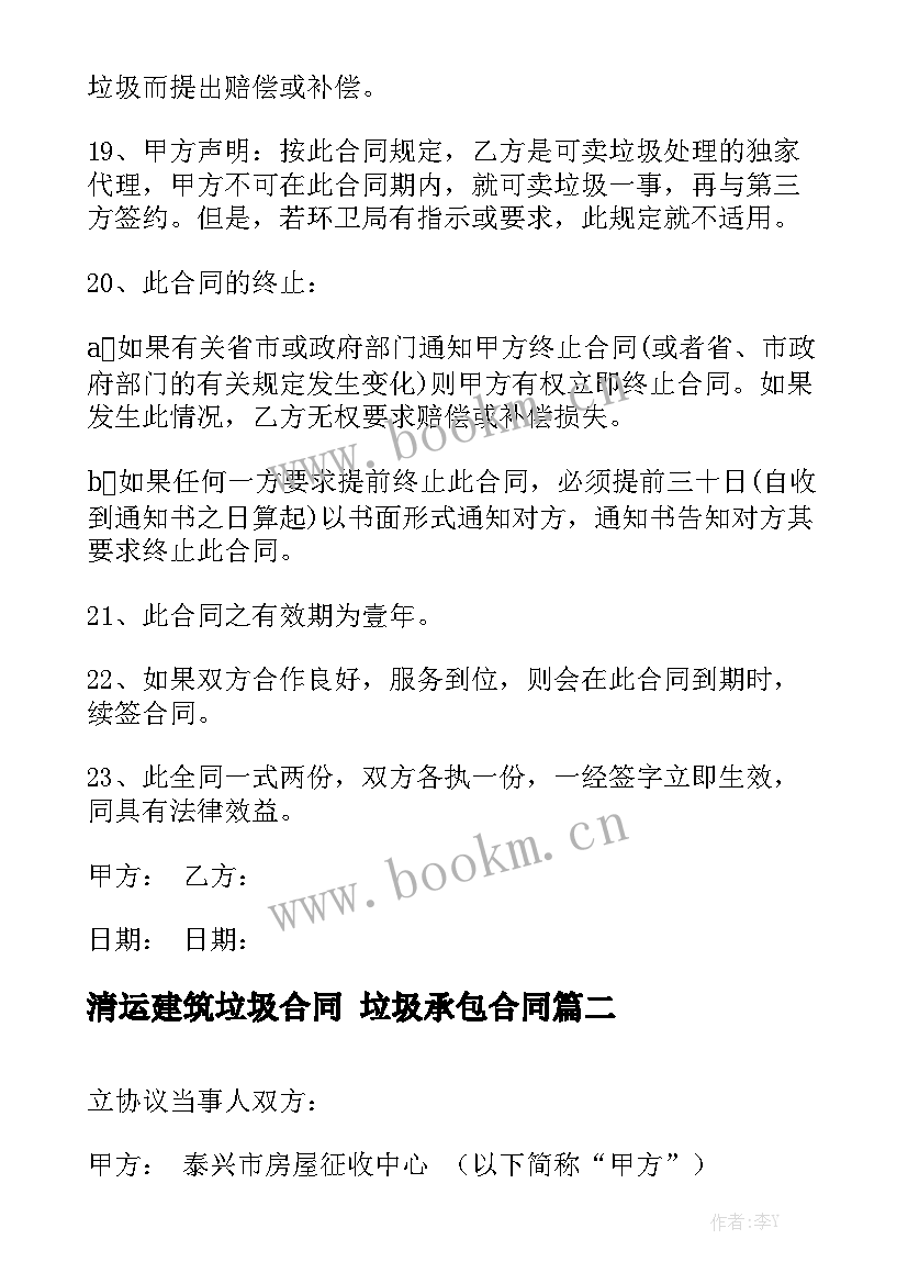 2023年清运建筑垃圾合同 垃圾承包合同汇总