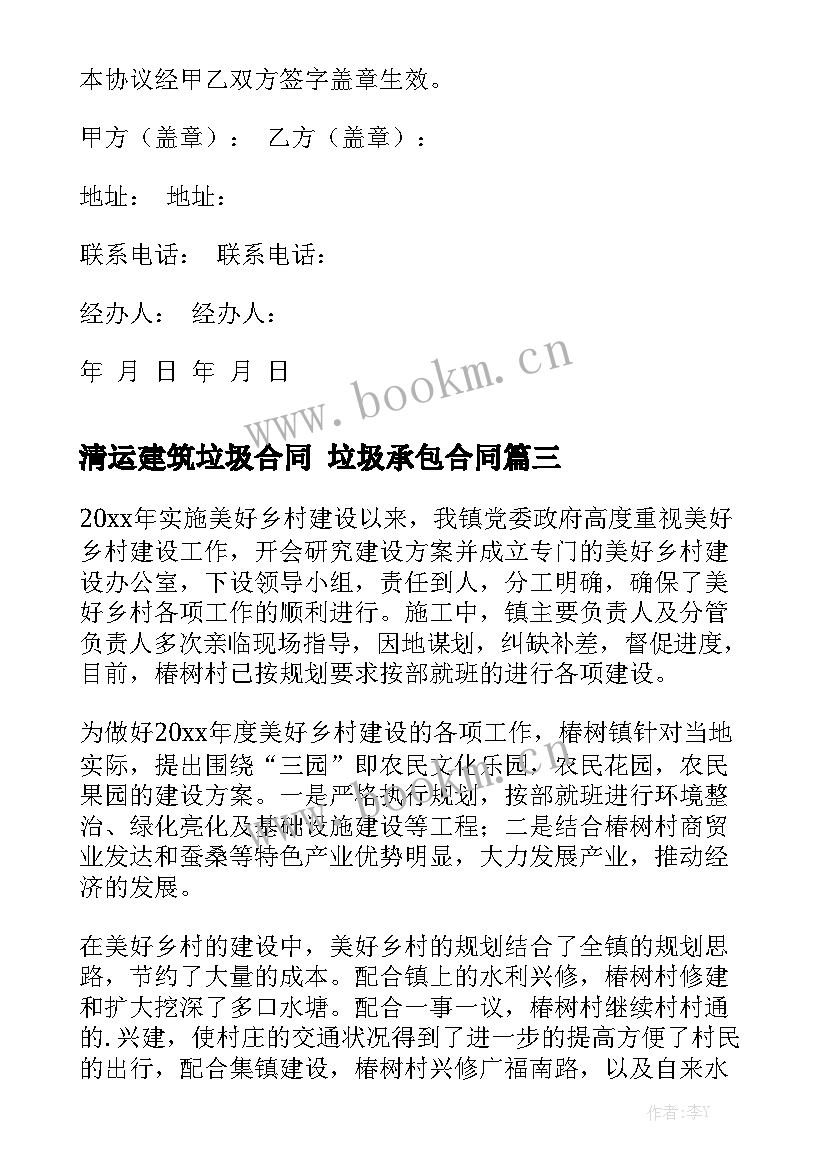 2023年清运建筑垃圾合同 垃圾承包合同汇总