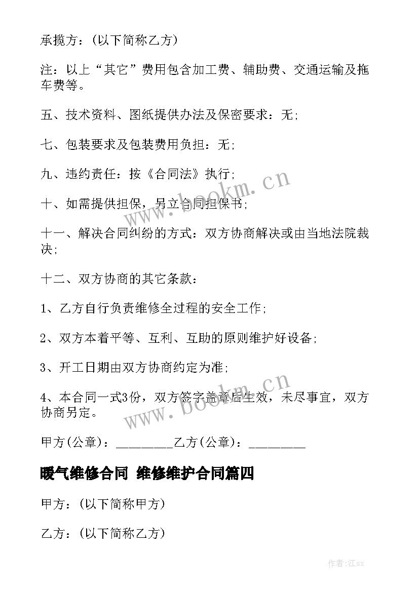 暖气维修合同 维修维护合同(八篇)