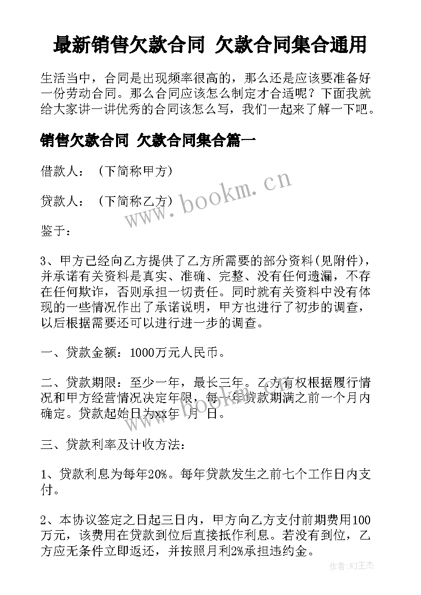 最新销售欠款合同 欠款合同集合通用