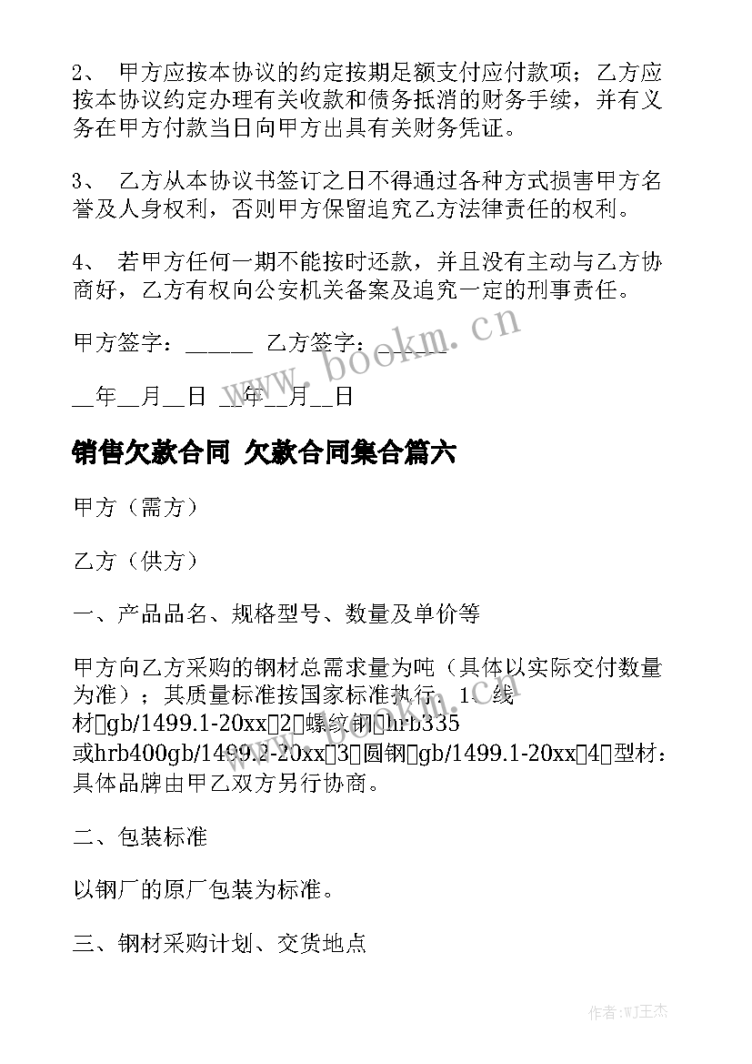 最新销售欠款合同 欠款合同集合通用