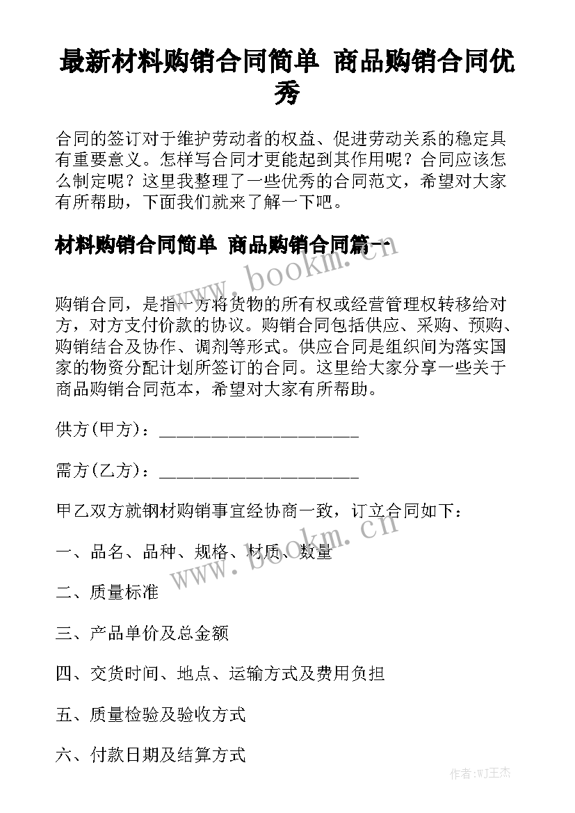 最新材料购销合同简单 商品购销合同优秀