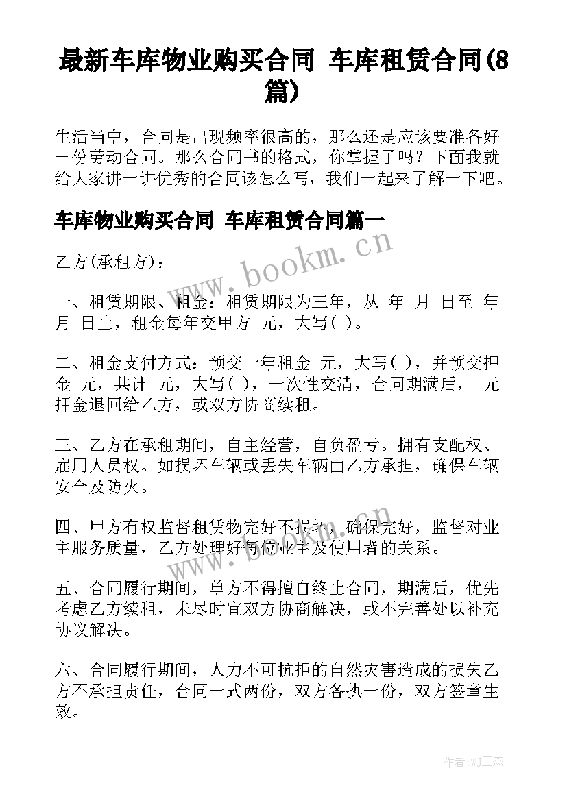 最新车库物业购买合同 车库租赁合同(8篇)