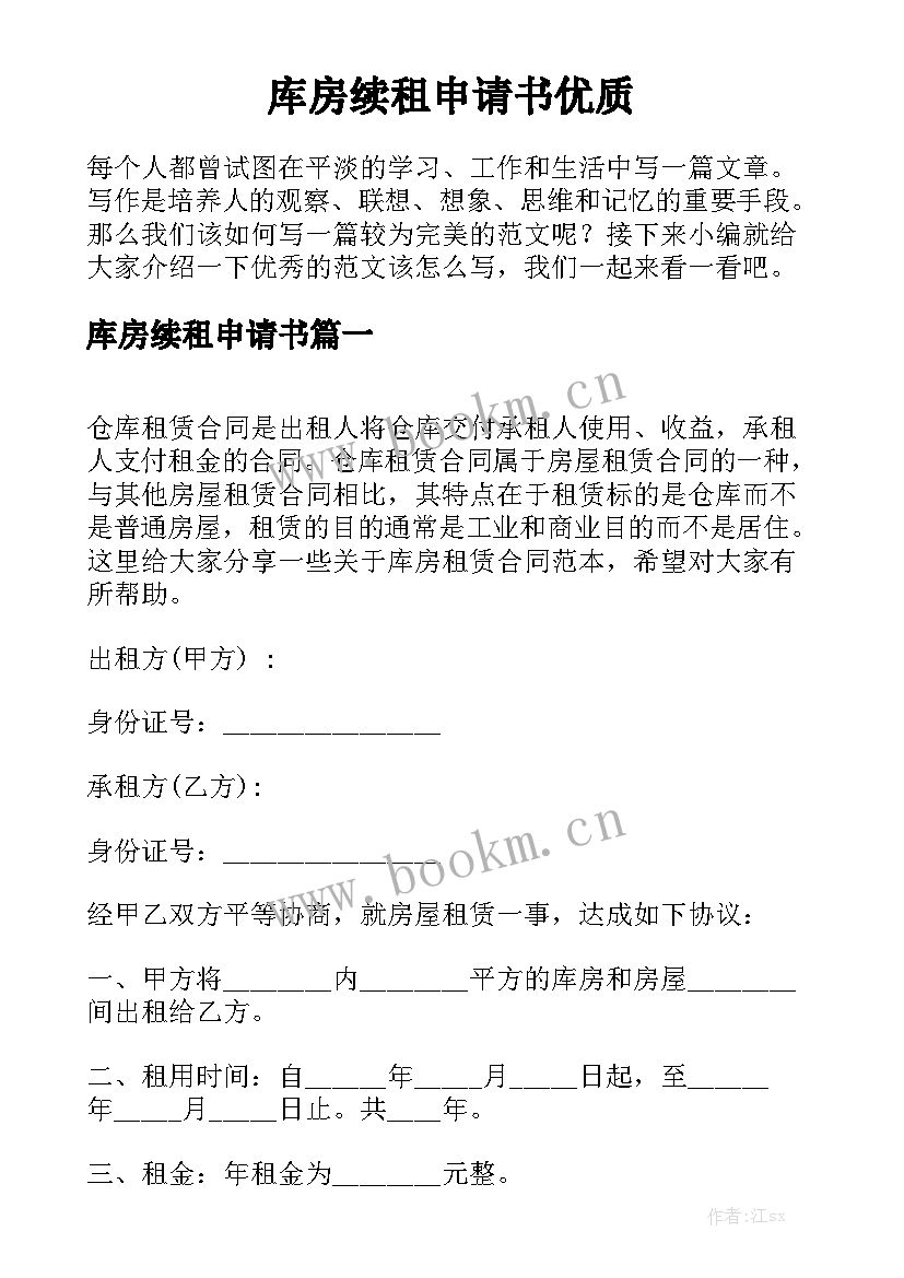 库房续租申请书优质