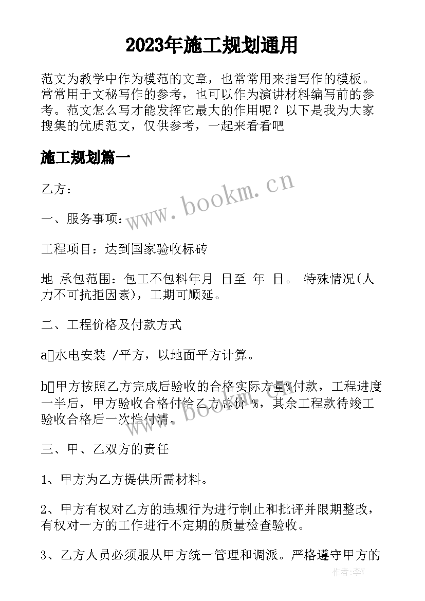 2023年施工规划通用