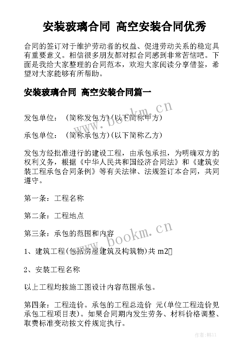 安装玻璃合同 高空安装合同优秀