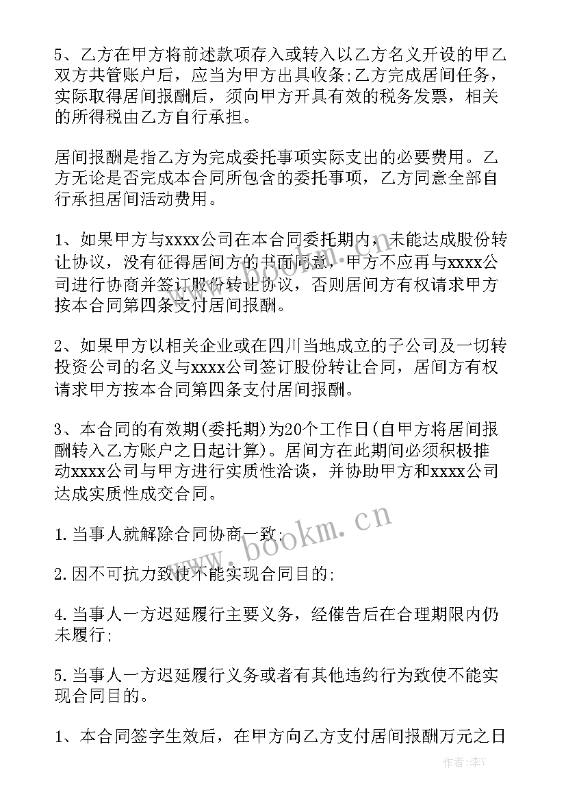 购车居间费合同 居间合同居间合同实用