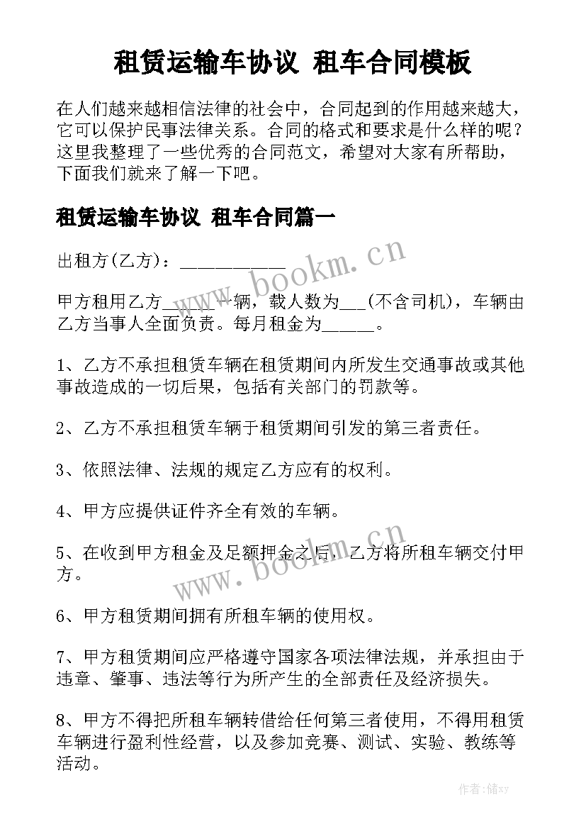 租赁运输车协议 租车合同模板