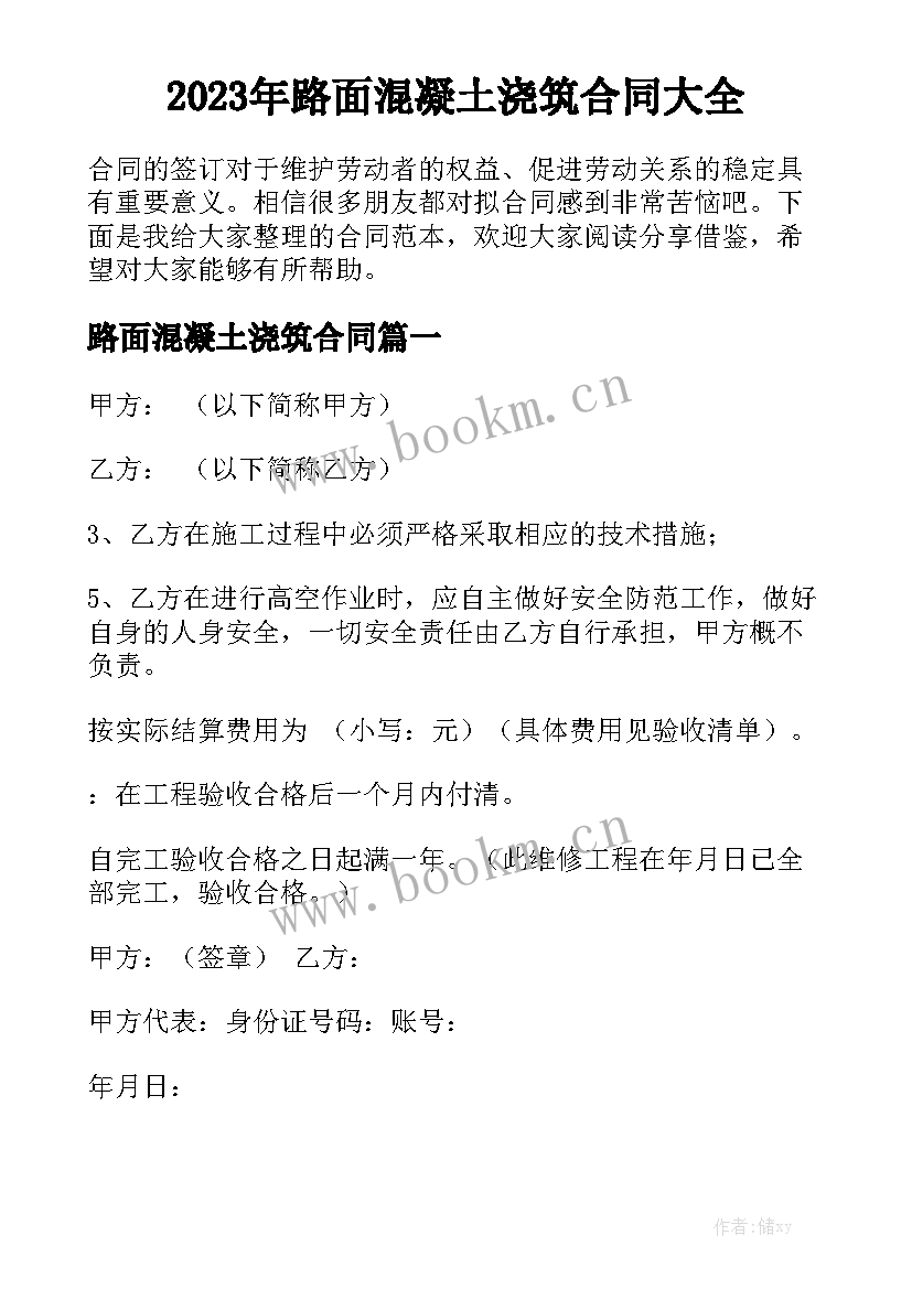 2023年路面混凝土浇筑合同大全