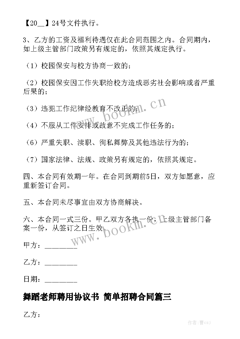 舞蹈老师聘用协议书 简单招聘合同优秀