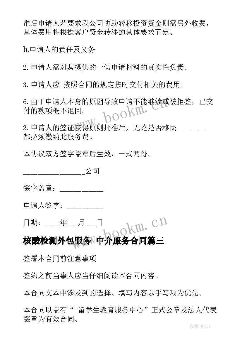 核酸检测外包服务 中介服务合同优质