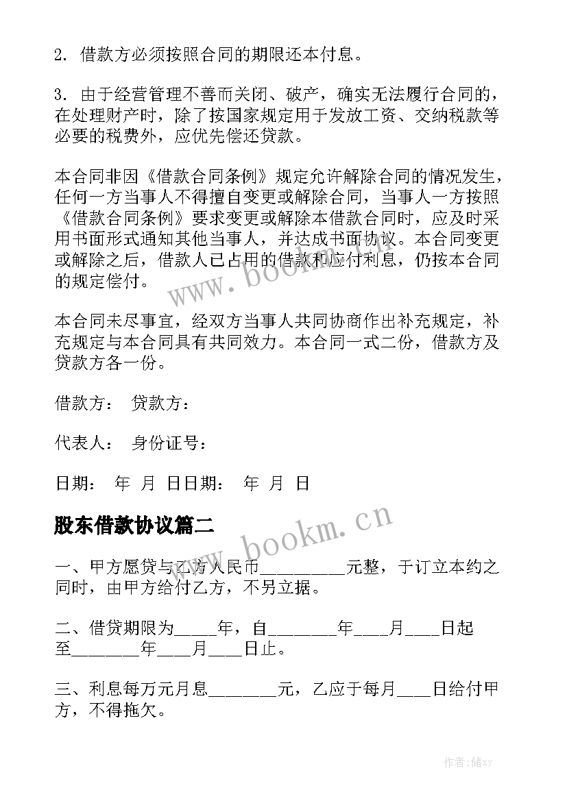 股东借款协议实用