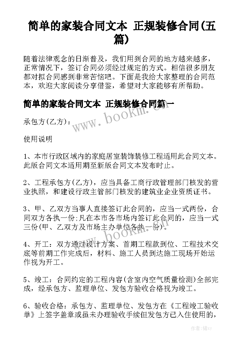 简单的家装合同文本 正规装修合同(五篇)