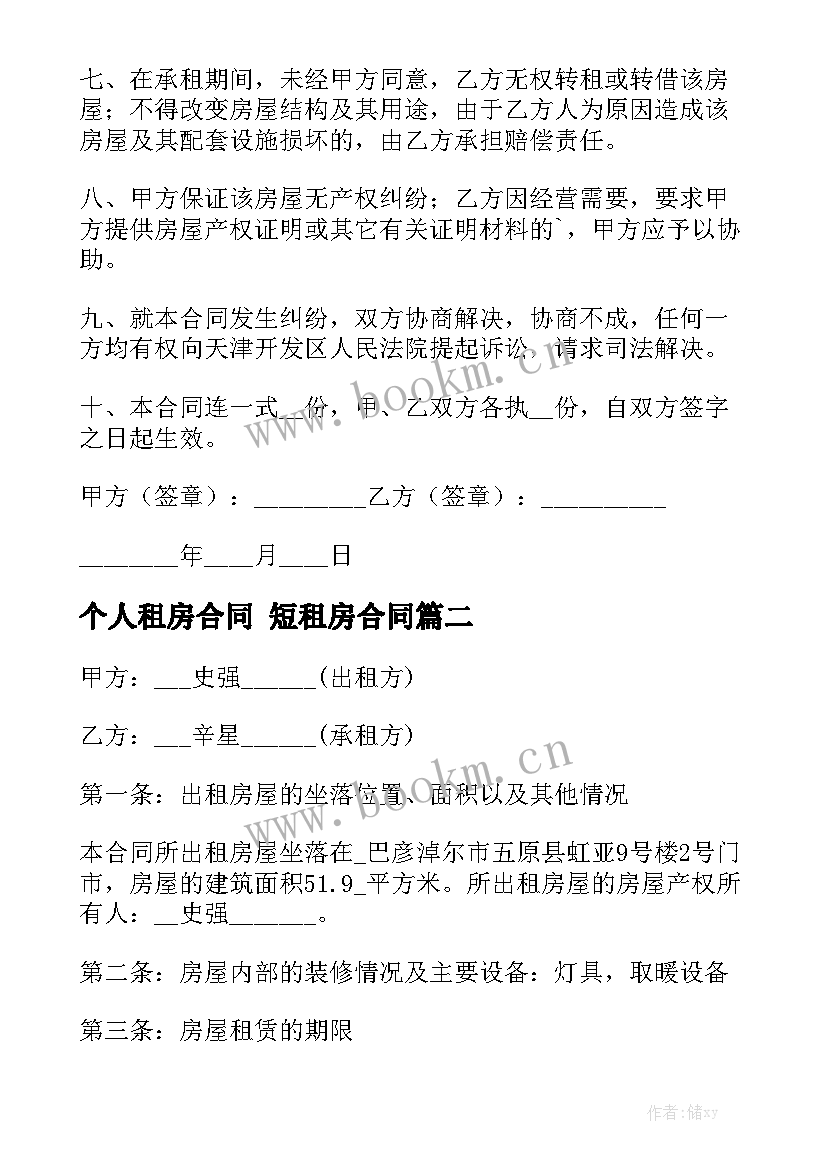 最新个人租房合同 短租房合同通用