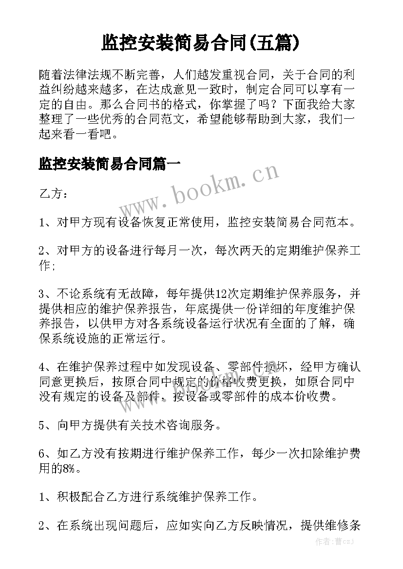 监控安装简易合同(五篇)