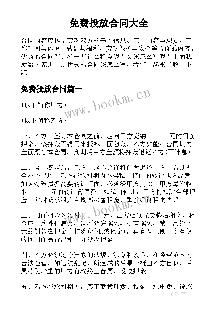 免费投放合同大全