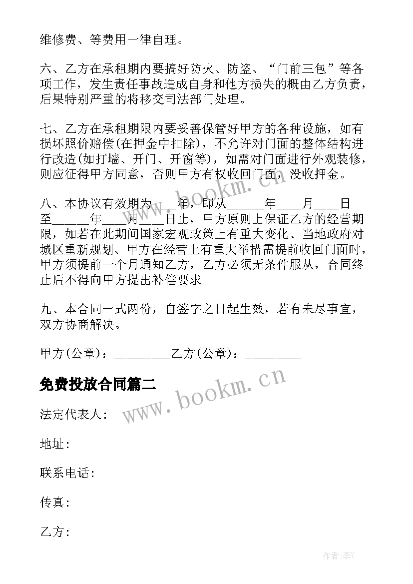 免费投放合同大全