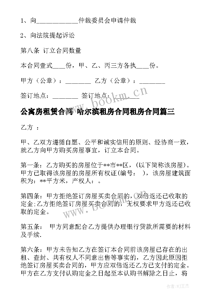 公寓房租赁合同 哈尔滨租房合同租房合同大全