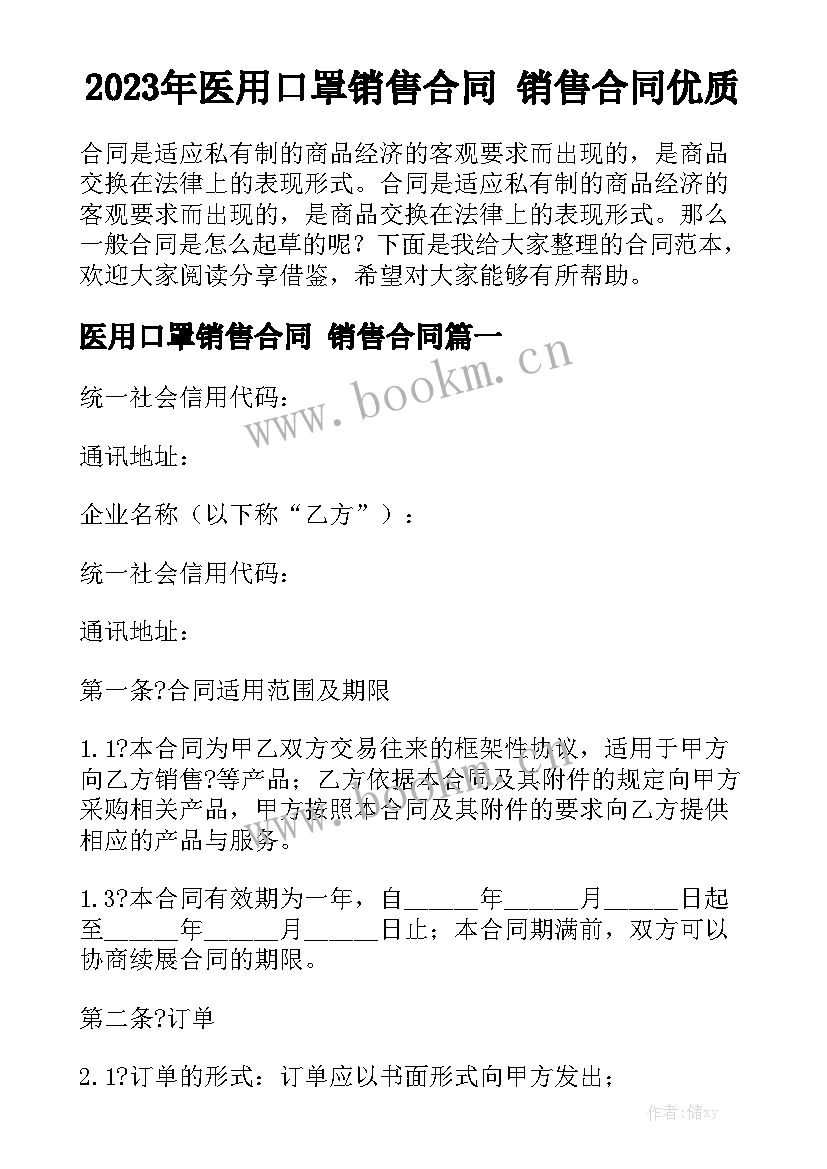 2023年医用口罩销售合同 销售合同优质