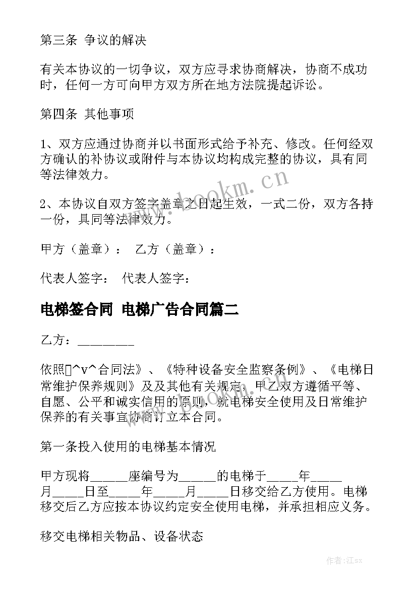 2023年电梯签合同 电梯广告合同(10篇)