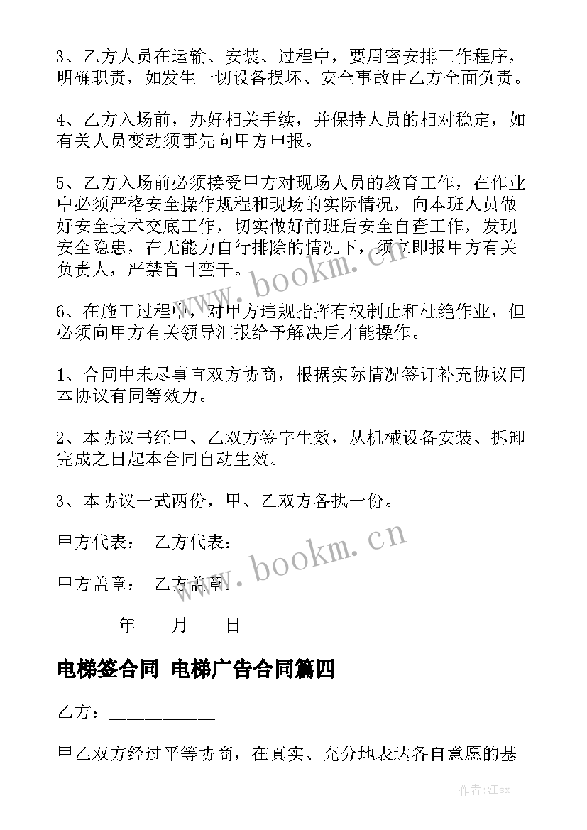 2023年电梯签合同 电梯广告合同(10篇)