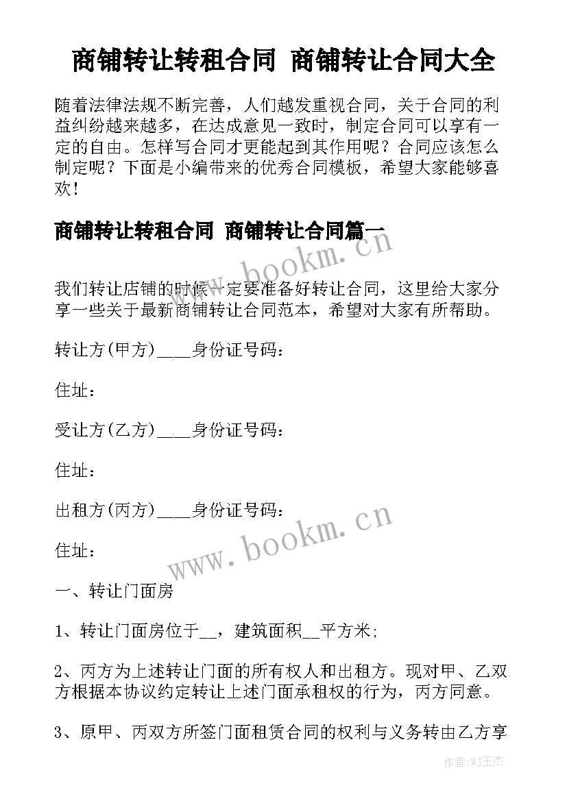 商铺转让转租合同 商铺转让合同大全