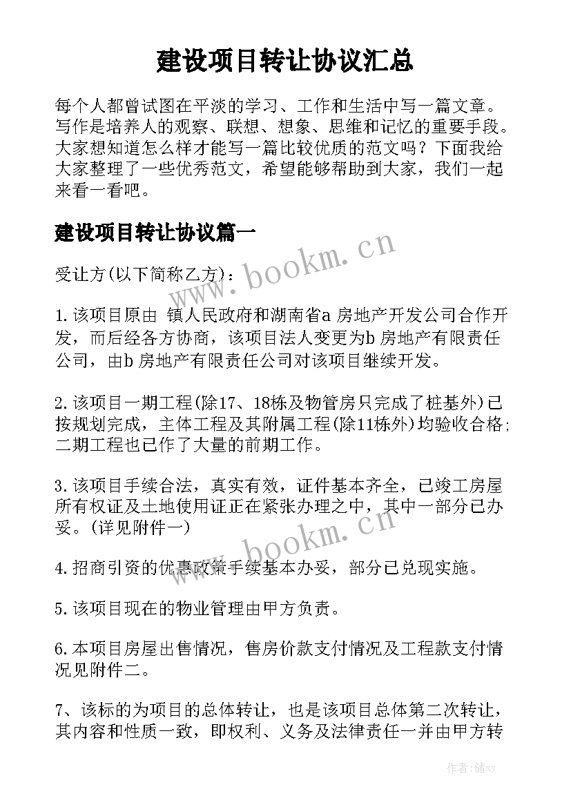 建设项目转让协议汇总