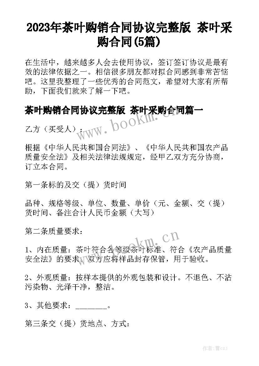 2023年茶叶购销合同协议完整版 茶叶采购合同(5篇)