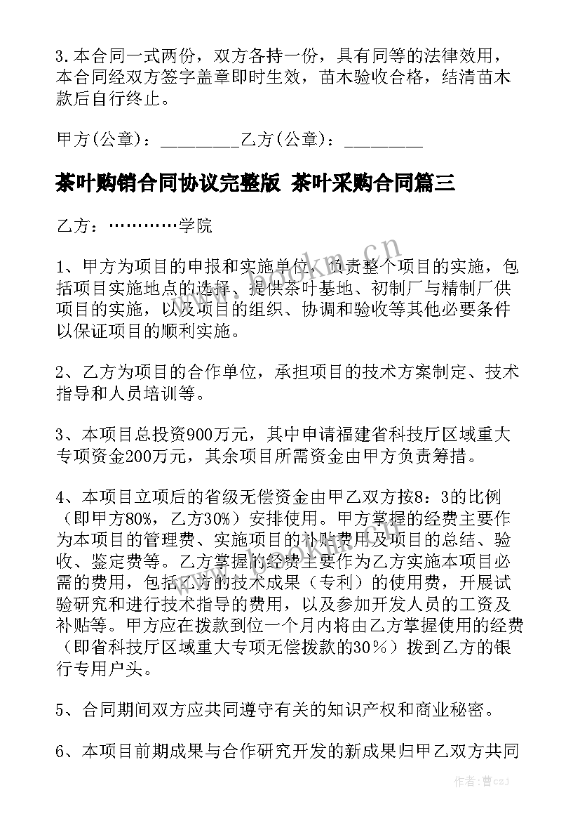 2023年茶叶购销合同协议完整版 茶叶采购合同(5篇)