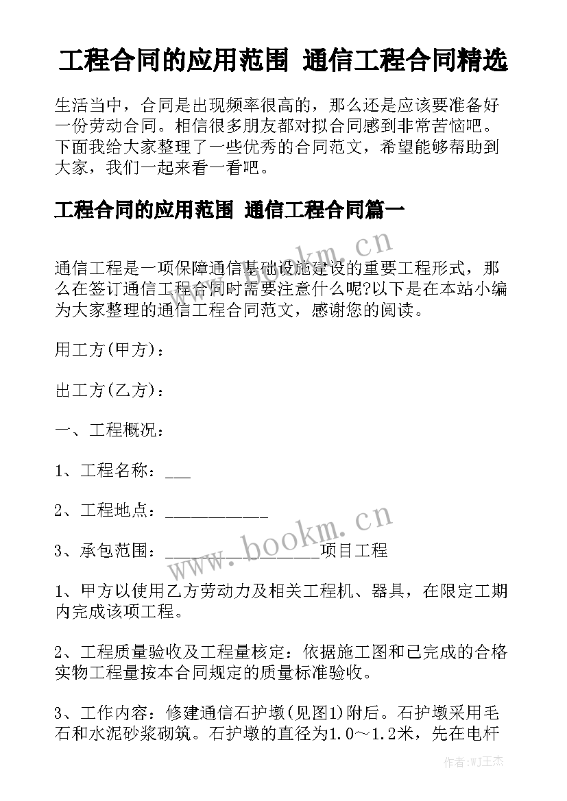 工程合同的应用范围 通信工程合同精选