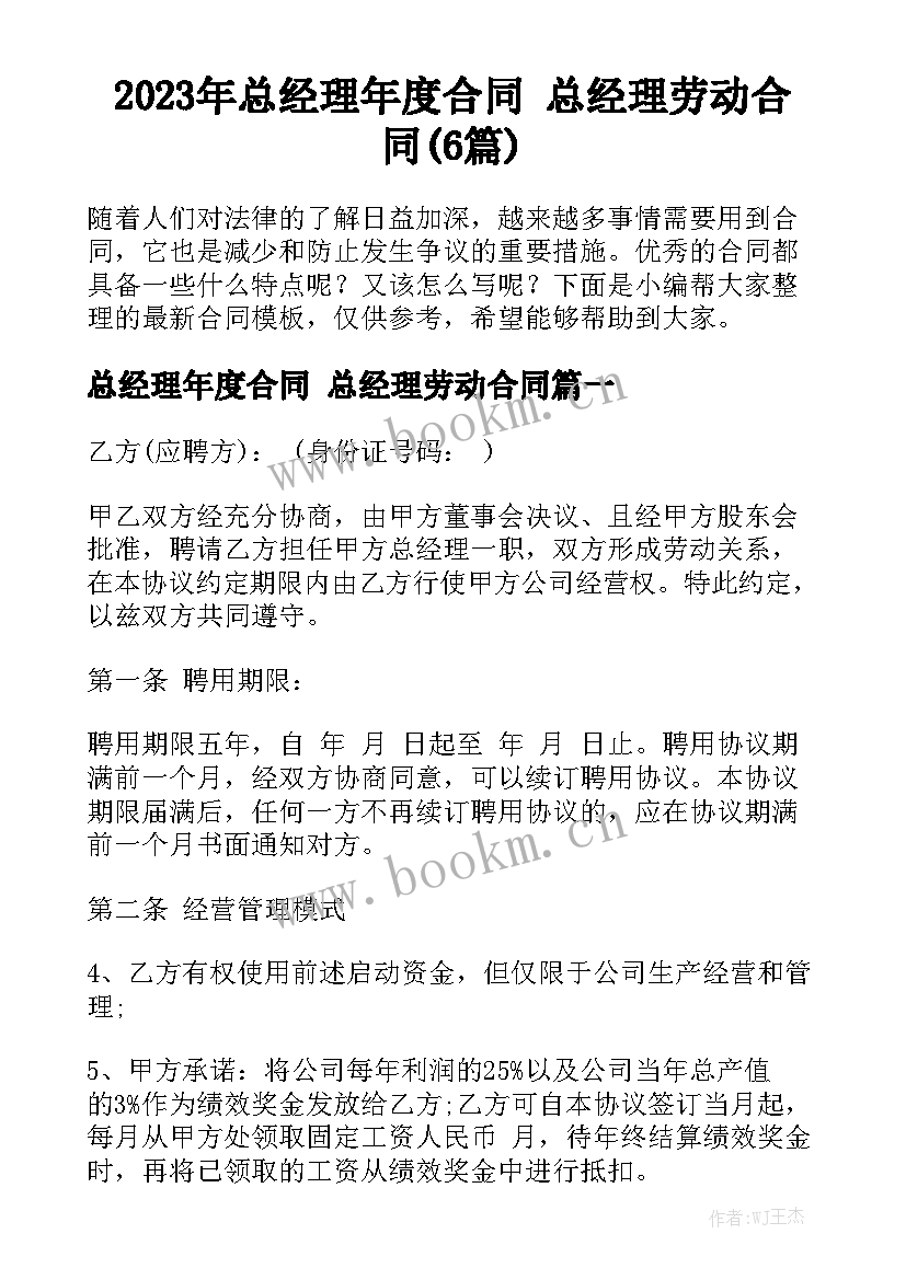 2023年总经理年度合同 总经理劳动合同(6篇)