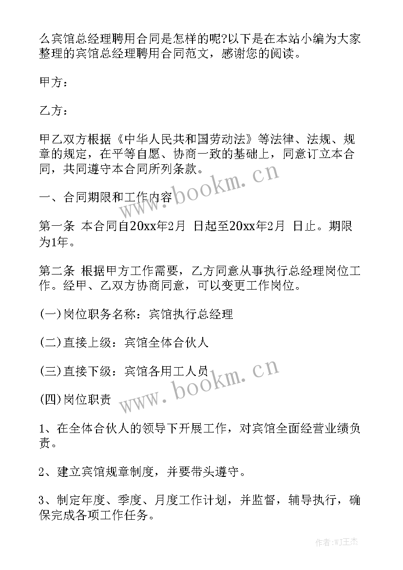 2023年总经理年度合同 总经理劳动合同(6篇)