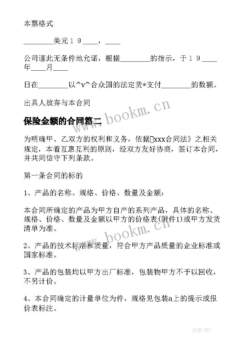  保险金额的合同汇总