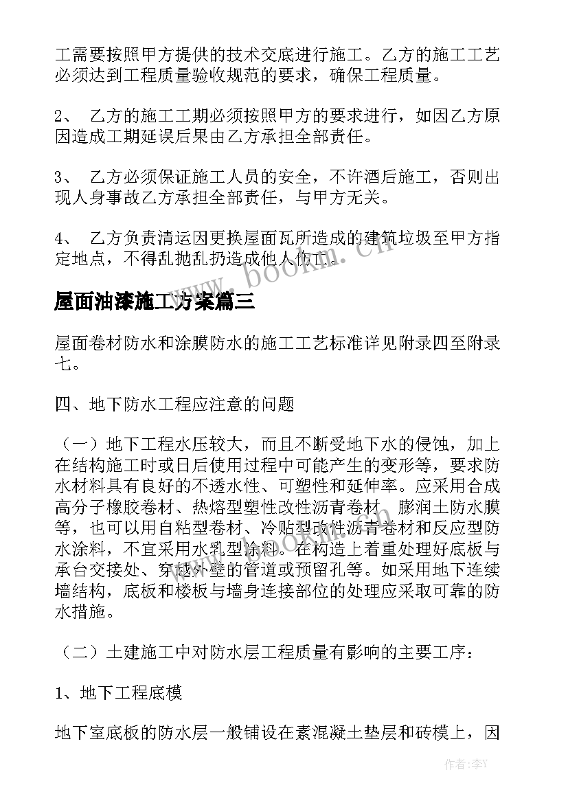 2023年屋面油漆施工方案大全