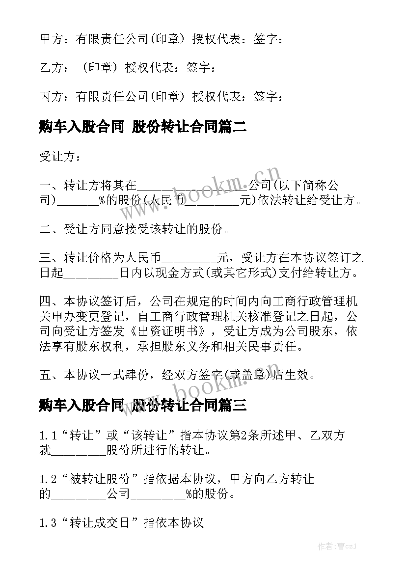 购车入股合同 股份转让合同(5篇)