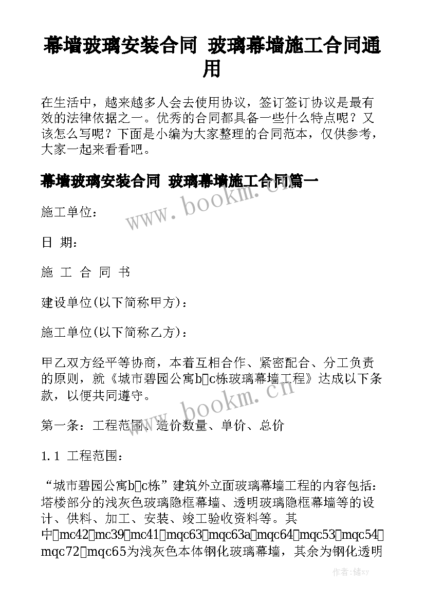 幕墙玻璃安装合同 玻璃幕墙施工合同通用