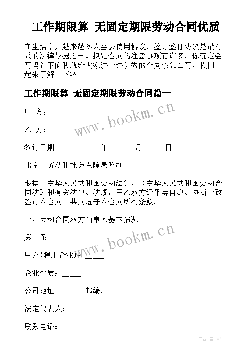 工作期限算 无固定期限劳动合同优质