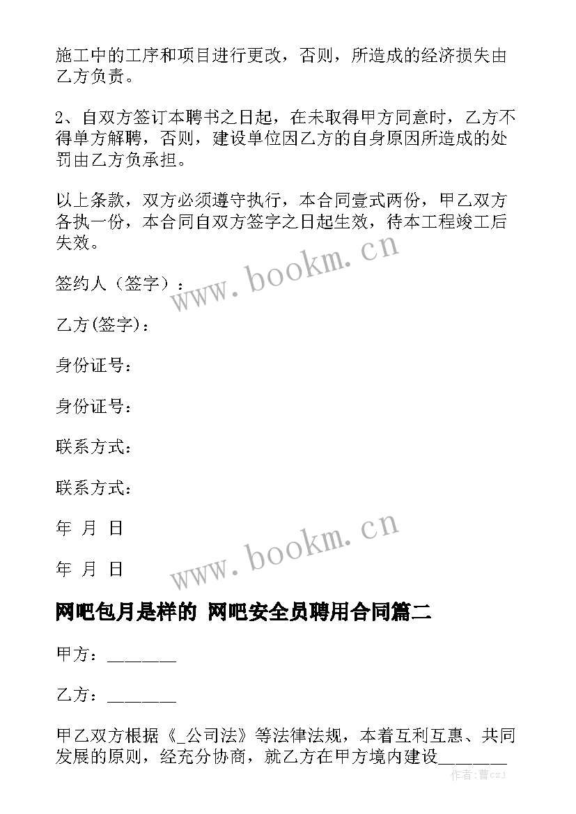 网吧包月是样的 网吧安全员聘用合同优质