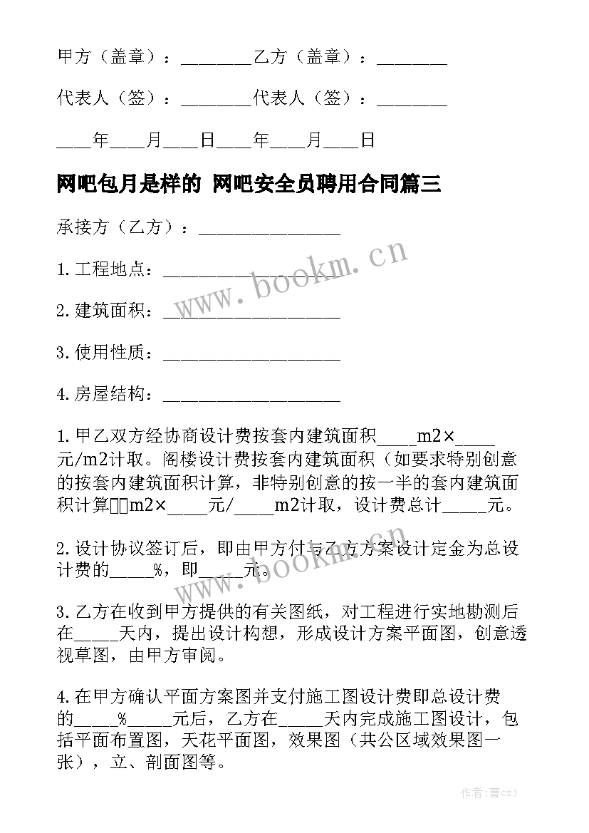 网吧包月是样的 网吧安全员聘用合同优质