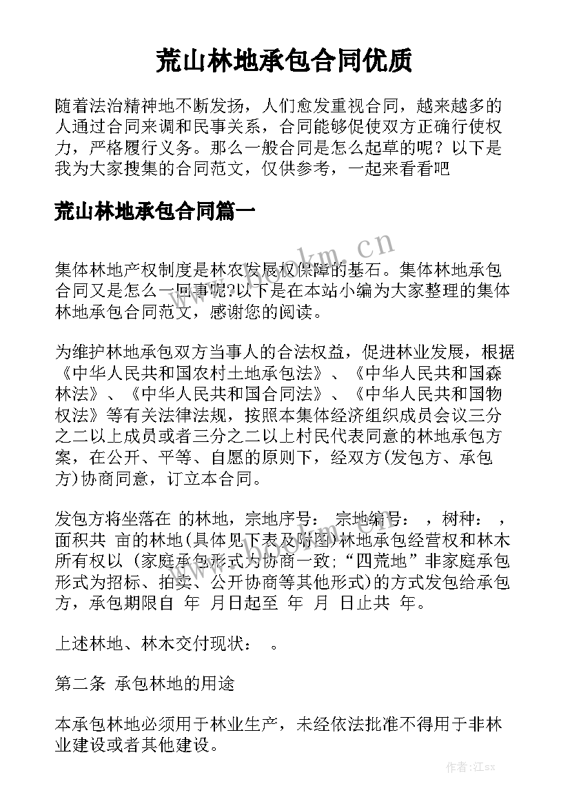 荒山林地承包合同优质