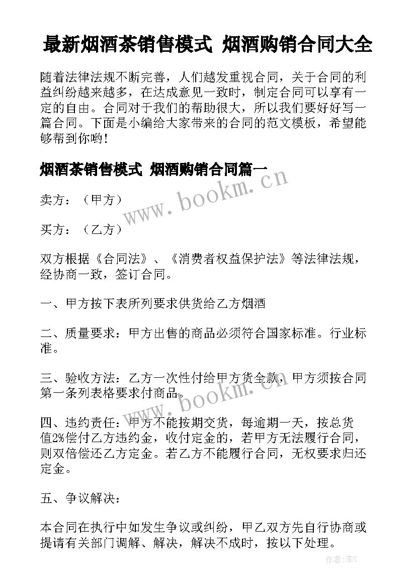 最新烟酒茶销售模式 烟酒购销合同大全